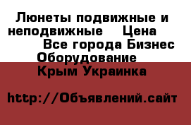 Люнеты подвижные и неподвижные  › Цена ­ 17 000 - Все города Бизнес » Оборудование   . Крым,Украинка